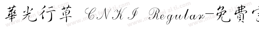 华光行草 CNKI Regular字体转换
